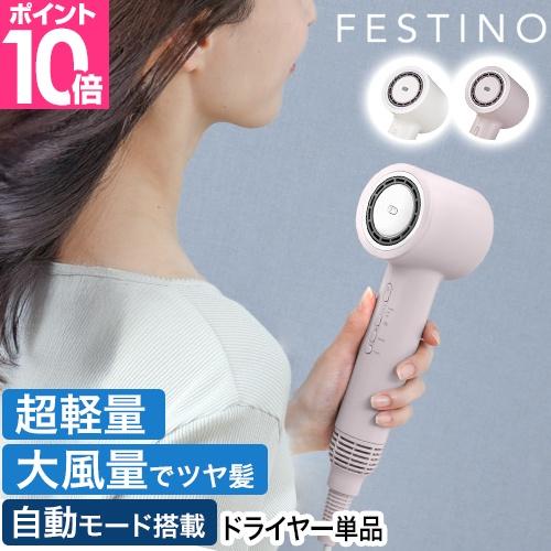 フェスティノ豪華特典付き ツヤ ニュアンス ドライヤー単品 SMHB-047 大風量 速乾 1200...