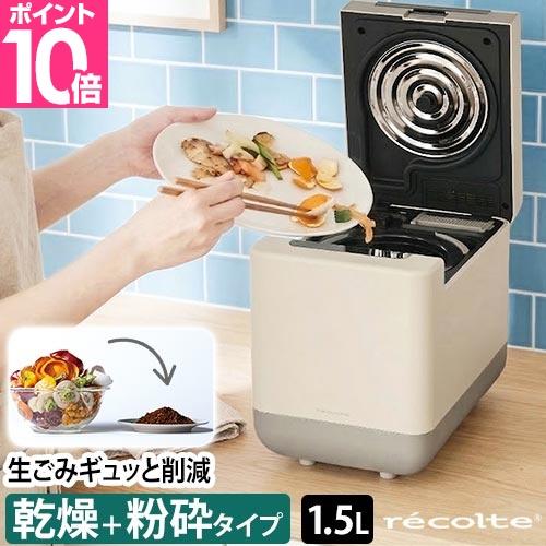 レコルト コンパクト生ごみ処理機 RDP-2 助成金対象 乾燥式 乾燥機 家庭用 生ゴミ におい 消...