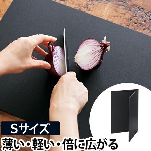 まな板 カッティングマット Sサイズ 黒 おしゃれ 折りたたみ 食洗機対応 抗菌 日本製 カッティン...