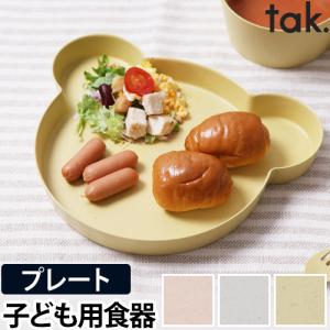 ビオキッズディッシュ　プレートベア　tak. BIO お皿 プレート くま クマ キッズプレート お皿 プラスチック 樹脂製 ベビー かわいい シンプル 出産祝い 日本製｜aqua-inc