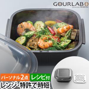 レンジ調理用品 特典付き マルチクッキングカプセル グルラボプラス パーソナルセット 食洗機対応 ヘルシー 時短 エコ