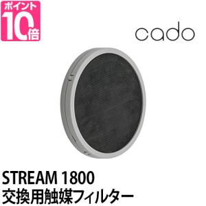 交換用フィルター cado カドー 交換用触媒フィルター FL-S1800｜セレクトショップAQUA・アクア