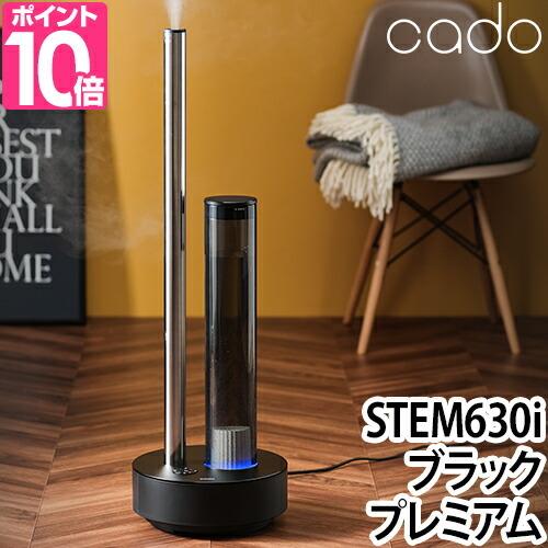 加湿器 cado カドー STEM 630i Black Premium プラック プレミアム おし...