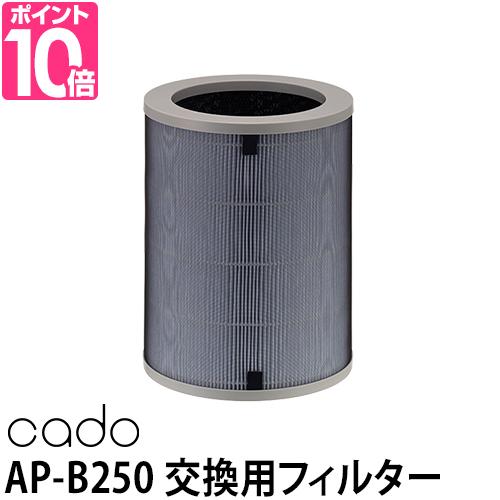 交換用 フィルター cado 空気清浄機 AP-B250専用 21畳対応 カドー