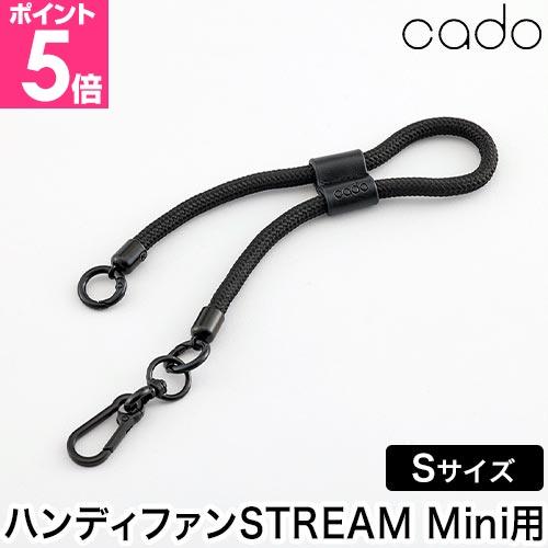 カドー ハンディファン ストリーム ミニ 専用ストラップ Sサイズ 紐 手首 太め かわいい おしゃ...