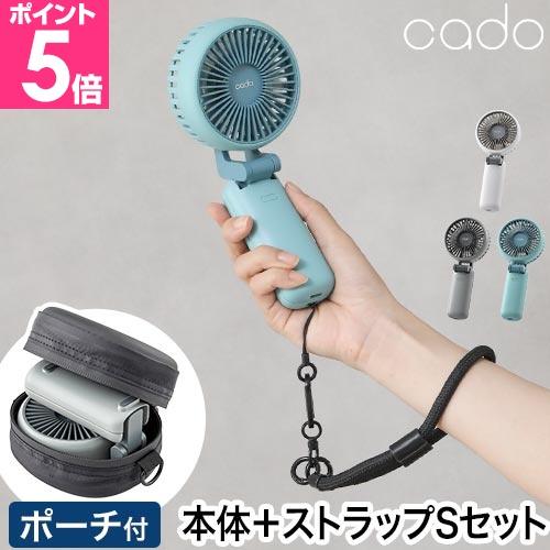 カドー 選べる豪華特典 ハンディファン ストリーム ミニ ストラップSセット STR-10D ポータ...