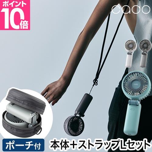 カドー 選べる豪華特典 ハンディファン ストリーム ミニ ストラップLセット STR-10D ポータ...