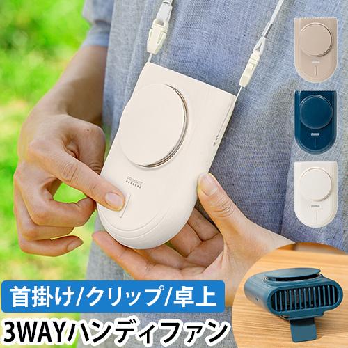 プリズメイト 扇風機 ハンズフリー3WAYファン PR-F080 ハンディファン 携帯扇風機 卓上扇...