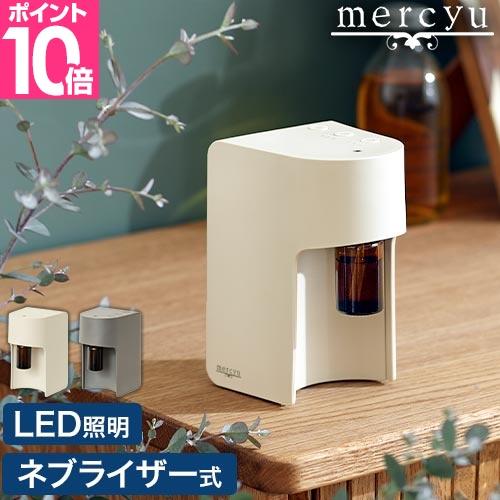 メルシーユー 選べる豪華特典 ネブライザー式アロマディフューザー 単品 MRU-AD006 水なし ...