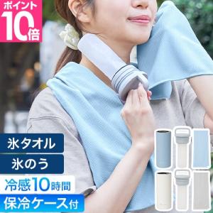 ライフオンプロダクツ 冷感タオル 氷タオルで瞬時に冷却×長時間キープ ヒヤシーナ 冷却タオル アイスタオル クールタオル 水筒 氷嚢 アイシングバッグ おしゃれ