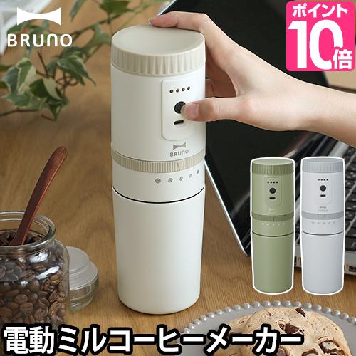 BRUNO 選べる特典付 ブルーノ コーヒーメーカー ブルーノ 電動ミルコーヒーメーカー BOE08...