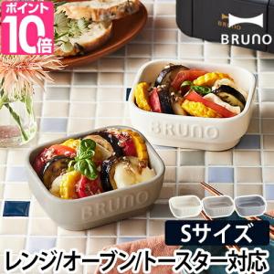 BRUNO ブルーノ 耐熱皿 ブルーノ セラミック トースター クッカー S