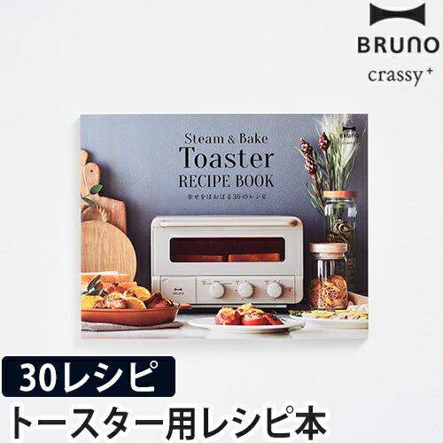 スチーム＆ベイクトースターレシピブック「幸せをほおばる30のレシピ」