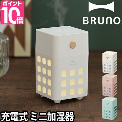 BRUNO ブルーノ 充電式パーソナル加湿器 CUBE MIST