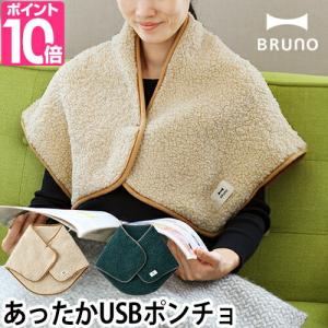 ブランケット 電気 BRUNO ブルーノ USBポンチョSB 羽織り ひざ掛け ボア素材 ヒーター内蔵 USB 洗える 防寒 冬 アウトドア 贈り物 BRUNO BOA143｜aqua-inc