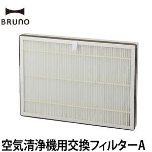 交換用 フィルター コンパクト空気清浄機専用 BRUNO ブルーノ 空気清浄機用交換フィルターA｜aqua-inc