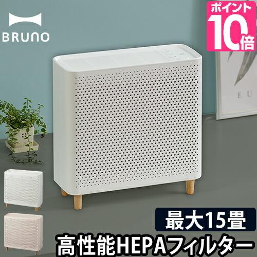 空気清浄機 選べる豪華特典 コンパクトフロア空気清浄機 BRUNO 小型 HEPAフィルター PM2...