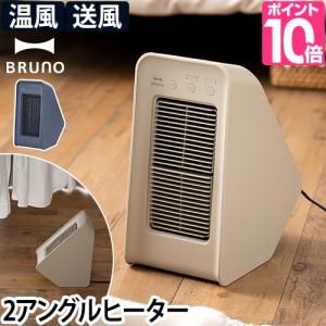 ブルーノ 選べる豪華特典 ファンヒーター 2アングル セラミックファンヒーター BOE101 電気ヒーター ヒーター 暖房 暖房器具 おしゃれ 足元 脱衣所｜aqua-inc