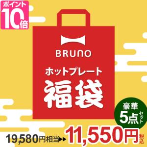 ★非表示★ブルーノ ホットプレート 2023 ホットプレート福袋 福袋 数量限定 2人用 3人用 2〜3人用 5点セット おしゃれ 北欧 かわいい 可愛い たこ焼き 焼肉