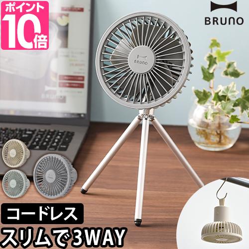 ブルーノ 送料無料の特典 扇風機 ポータブルトリポッドファン BDE062 三脚 dcモーター us...