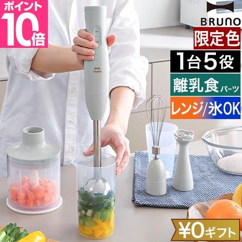 ブルーノ 選べる豪華特典 マルチスティックブレンダー 2 BOE142 ハンドブレンダー ハンディブ...