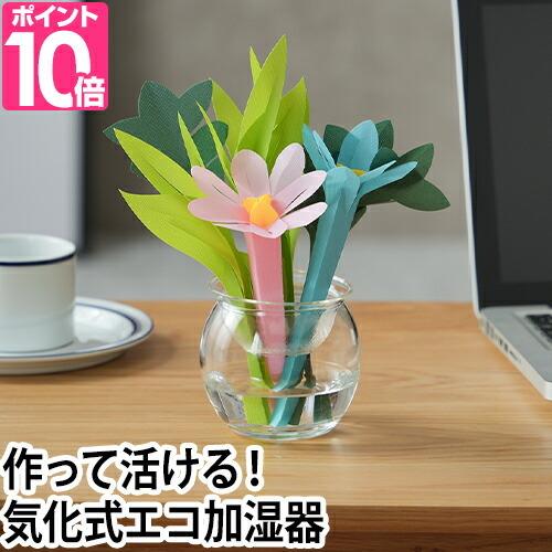 加湿器 ミスティクラフト フラワーズ ミクニ 卓上 自然気化式 コードレス 小型 寝室 静音 エコ加...