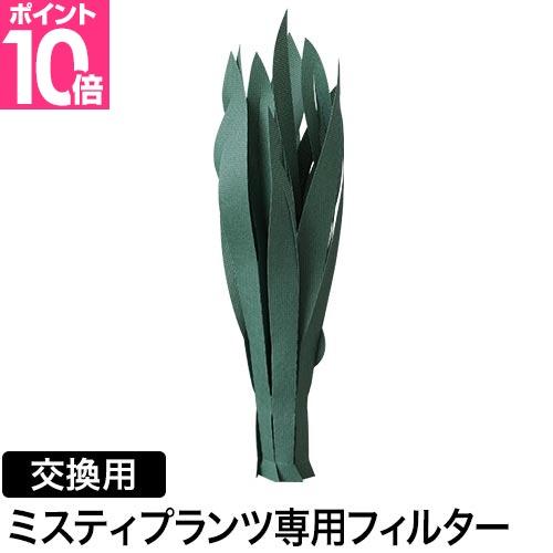 ミスティプランツ サンスベリア交換フィルター