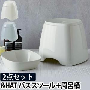 ＆HAT　バススツール＆ウォッシュボールセット 洗面器 湯おけ 湯桶 風呂いす イス 椅子 おしゃれ シンプル おしゃれ｜aqua-inc