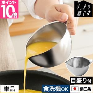ビーワースセレクション 選べる豪華特典 すっきり暮らす キレッキレボウル 11cm 単品 ステンレスボウル 日本製 キッチン 燕三条 小 液だれ しにくい 卵 混ぜる