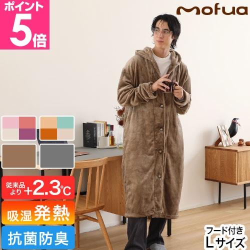 モフア プレミアムヒートマイクロファイバー着る毛布 クリーンプラス 身丈125cm Lサイズ フード...