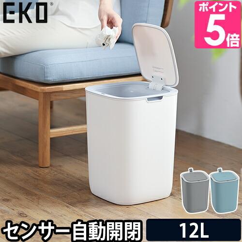 ゴミ箱 選べる豪華特典 自動開閉 EKO モランディ プラスチック センサービン 12L