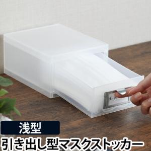 Like-it マスクストッカー 引き出し型【深型】 マスクケース マスク