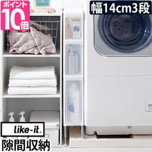 隙間収納 すき間収納 幅14cm 洗面台 キッチン 洗濯機横 収納 隙間 洗濯機ラック ランドリー収納 スリム 薄型 段差をまたげるすき間ストッカー 3段 14cm