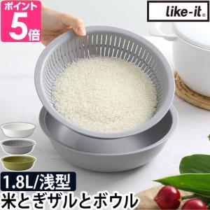 ライクイット ザル セット 米とぎにも使えるザルとボウル 浅型 ボウル 耐熱ボウル 水切りボウル キッチン 耐熱 電子レンジ スポンジorマイクロタオルの特典