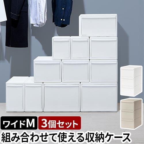 ライクイット 選べる豪華特典 収納ケース 組み合わせて使える収納ケース ワイドM 3個組 MOS-0...
