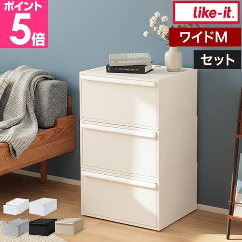 ライクイット 選べる豪華特典 クローゼットシステム 引出し ワイド横型M 3個セット 収納ケース 収...