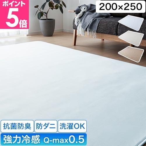 ナイスデイ 超ひんやり冷感 ラグ QMAX0.5 200×250cm マット カーペット 敷物 夏用...