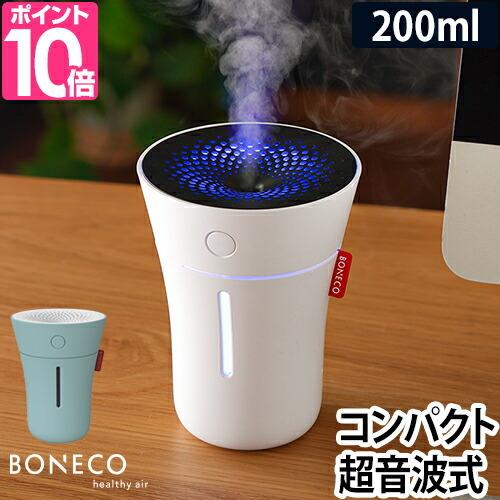 加湿器 ボネコ U50 BONECO healthy air 超音波式 コンパクト 卓上 加湿機