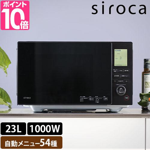 シロカ 選べる特典付 電子レンジ おりょうりレンジ SX-23D152 単機能レンジ フラットテーブ...