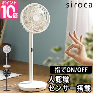 シロカ 選べる豪華特典 扇風機 人認識センサー付き DC扇風機 めくばりファン SF-HC151 サーキュレーター dcモーター 首振り 静音 省エネ リモコン付き｜aqua-inc