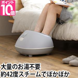 ドウシシャ 選べる豪華特典 足湯器 フットスチーマー おうちdeスパ ODS-2201 足浴器 電動 スチーム 温度調節 フットバス 保温機能 リラックス足湯 軽量