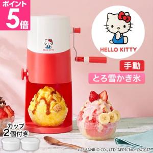 ドウシシャ 手動ふわふわとろ雪かき氷器　ハローキティ IS-TY-B5KT 家庭用 かき氷器 手動 ふわふわ キャラクター ハローキティ かわいい かき氷機 とろ雪