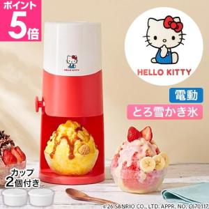 ドウシシャ 電動ふわふわとろ雪かき氷器　ハローキティ DTS-B5KT 家庭用 かき氷器 電動 ふわふわ キャラクター ハローキティ かわいい かき氷機 とろ雪｜セレクトショップAQUA・アクア
