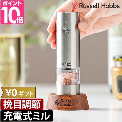 ラッセルホブス 豪華特典付き 充電式ミル ソルト＆ペッパー ミニ 7941JP 電動ミル スパイスミ...
