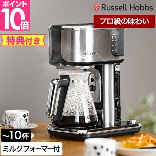 ラッセルホブス 豪華特典付き コーヒーメーカー アテンティブコーヒーバー 8000JP ドリップポッ...
