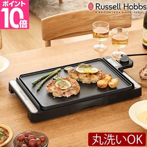 ラッセルホブス 選べる豪華特典 ベーシックホットプレート まるごと洗える 洗いやすい 無段階調節 プ...