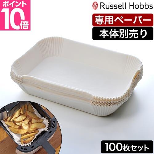 ラッセルホブス エアフライヤー用紙 エアフライオーブン1420JP 専用ペーパーライナー 100枚セ...