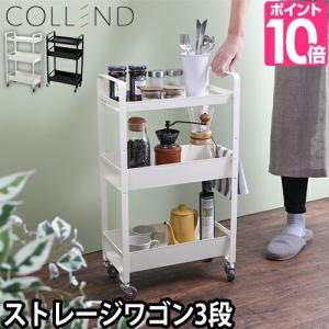 COLLEND ストレージワゴン｜aqua-inc