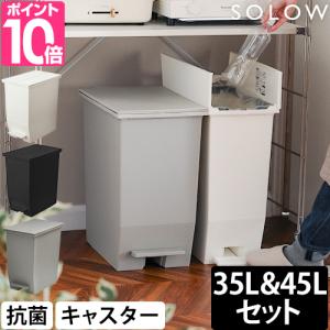 ソロウ 選べる豪華特典 ゴミ箱 ペダル式 ペダルオープンツイン 45L＆35Lセット GSLW0 ペダル式ゴミ箱 ゴミ箱 ダストボックス 45l 足踏み 35l 蓋付き スリム｜aqua-inc