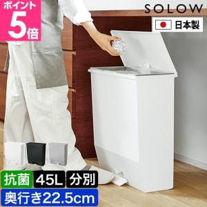 ソロウ ゴミ箱 ペダルオープンワイド 45L ダストボックス 45リットル スリム 45l オシャレ カウンター ペダル 薄型 おしゃれ キッチンカウンター ふた キッチン｜aqua-inc